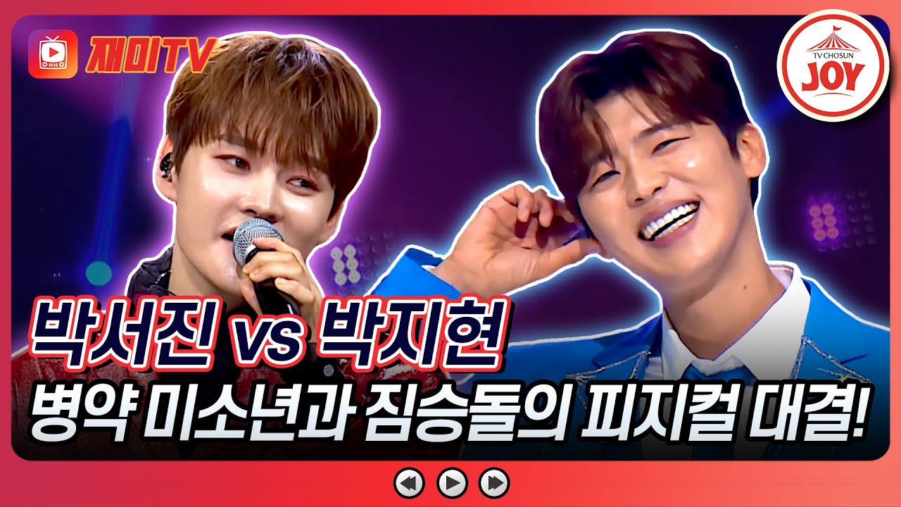 [#미스터로또] 팬들의 혼삿길까지 막아버린 트롯계 미남들의 근육 공개! 박서진의 '건배' vs 박지현의 'Bounce'♬ (TV CHOSUN 240726 방송)