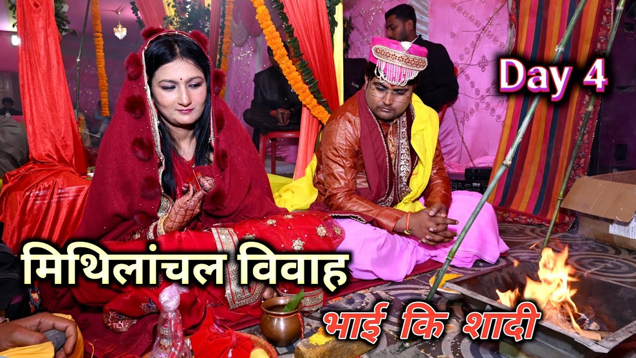भाई कि शादी Part 4 | मिथिलांचल विवाह Rituals 🤗 | Jha Family Wedding Vlog ❤ | Shadi function Vlog