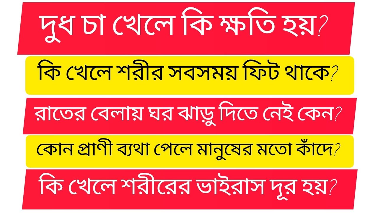 📌সাধারণ জ্ঞান।।দুধ চা খেলে কি ক্ষতি হয়,কি খেলে শরীরের ভাইরাস দূর হয়, কোন ফল খেলে শরীরের রক্ত বারে?