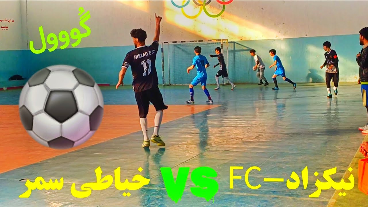 نیکزاد VS  FC  خیاطی سمر  بازی امروز حتما ببینید چی بازی واقعا با استعداد هستن 🔥🔥🔥🔥🔥🔥⚽⚽⚽⚽⚽⚽⚽