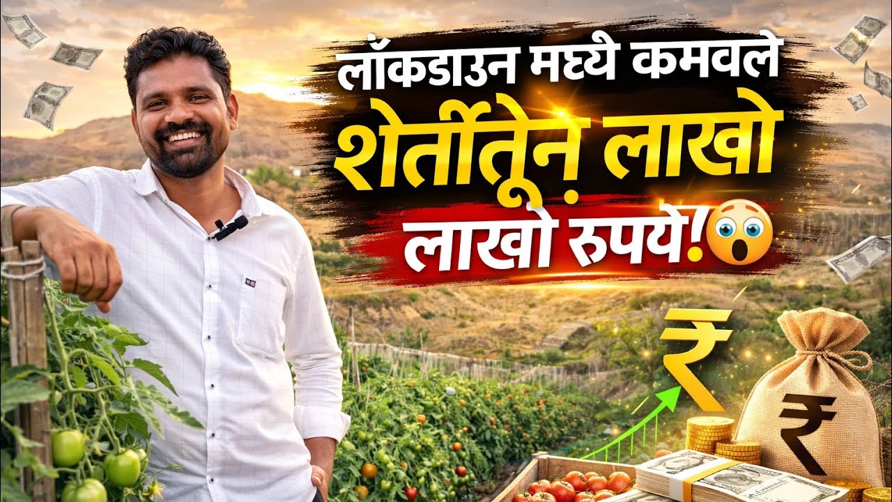 सरकारी नोकरीपेक्षा मातीवर जास्त विश्वास… आणि इथूनच सुरू झाली खरी कमाई!”भाग 1