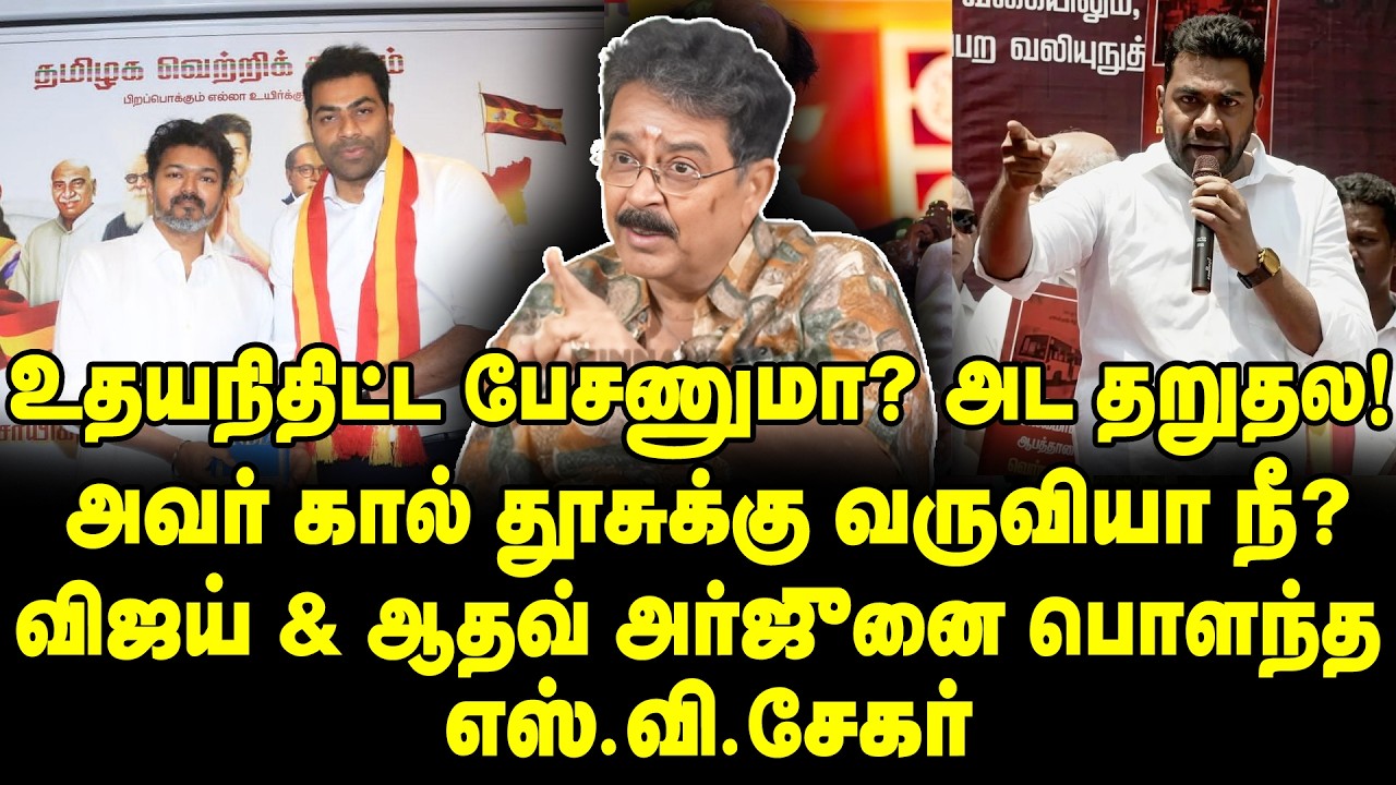 உன் மூஞ்சியெல்லாம் எவன் பாப்பான்? தவெக தற்குறிகளை தாறுமாறாக கிழித்த | S Ve Sekar I Vijay TVK