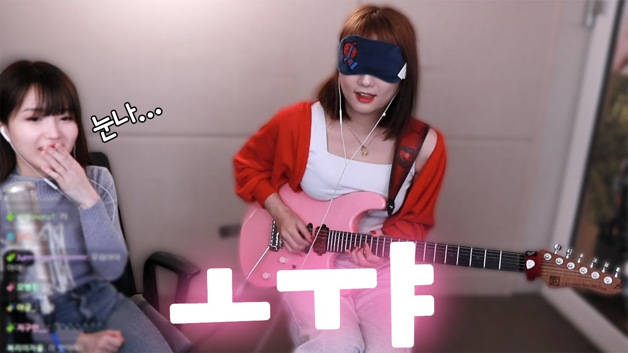 눈가리고 캐논 락 기타치는 눈나 ㄷㄷ;; ㅗㅜㅑ