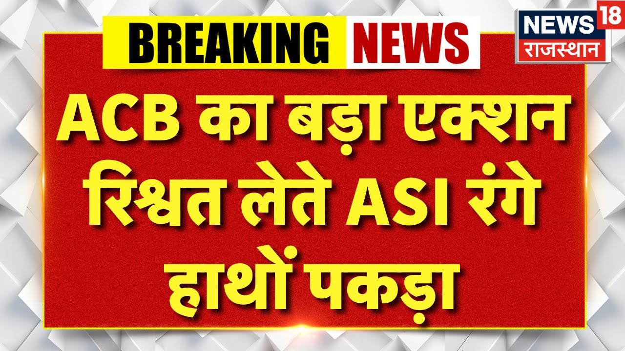 Ajmer News : ACB का बड़ा एक्शन, रिश्वत लेते ASI रंगे हाथों गिरफ्तार | Rajasthan | Top news |Breaking