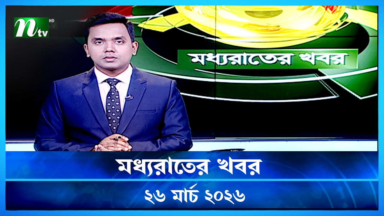 🟢 মধ্যরাতের খবর | Moddho Rater Khobor | 26 March 2026 | NTV Latest News Update