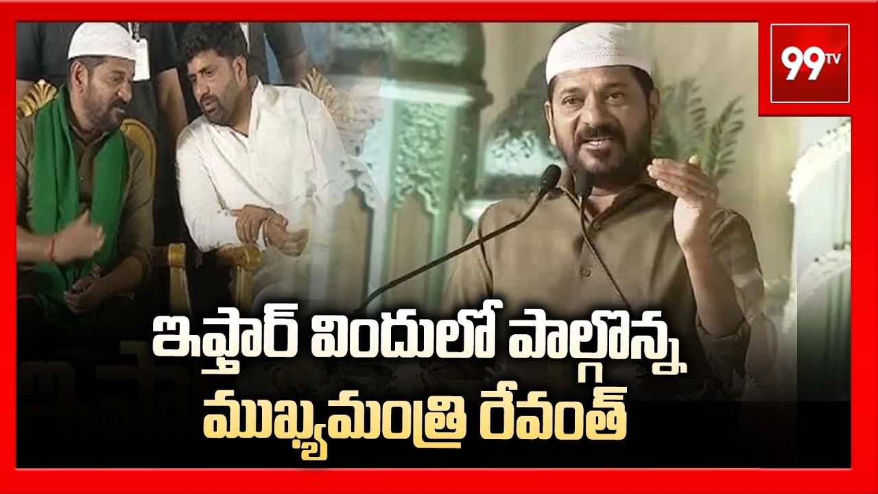 ఇఫ్తార్ విందులో పాల్గొన్న ముఖ్యమంత్రి రేవంత్ | CM Revanth Participates in Iftar Feast | 99Tv