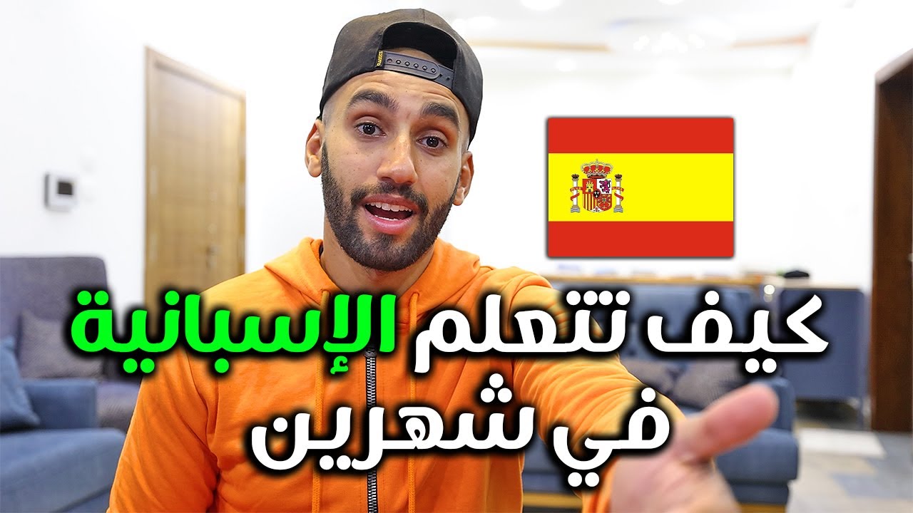 كيف تتعلم الإسبانية في شهرين | إحذر من 3 أخطاء لتعلم اللغات