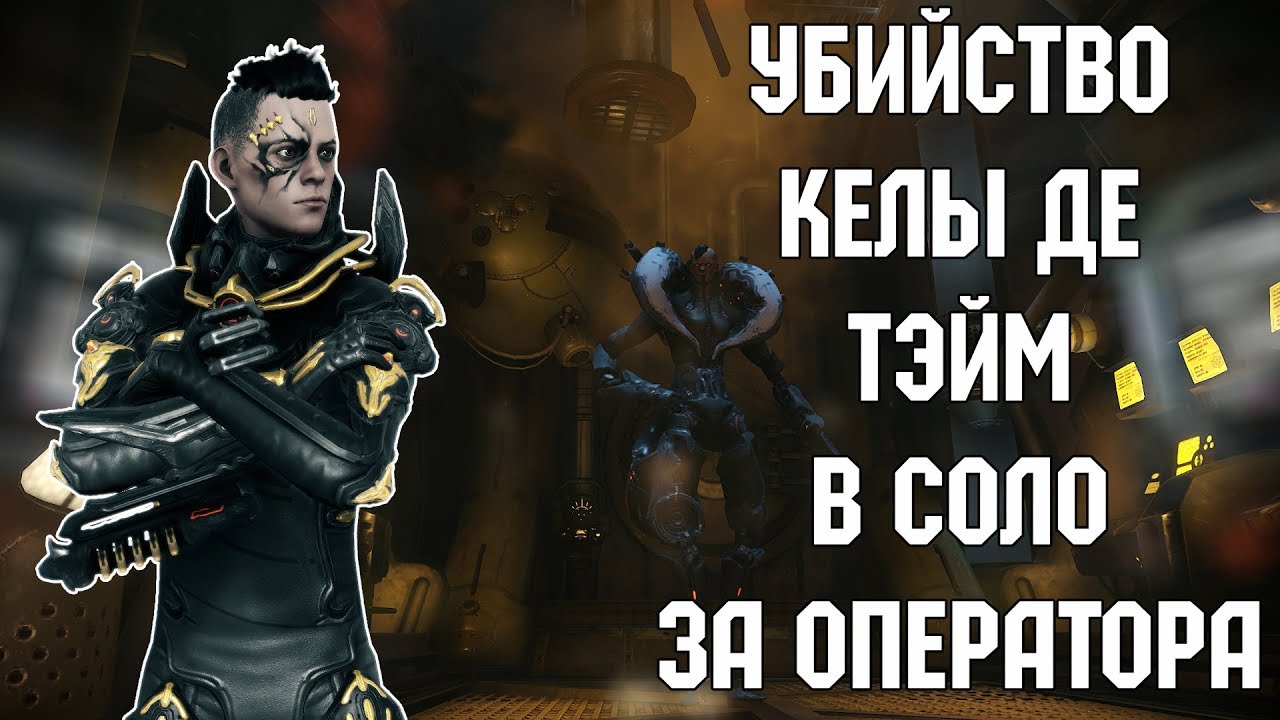 Warframe - Убийство Келы де Тэйм в соло за Оператора