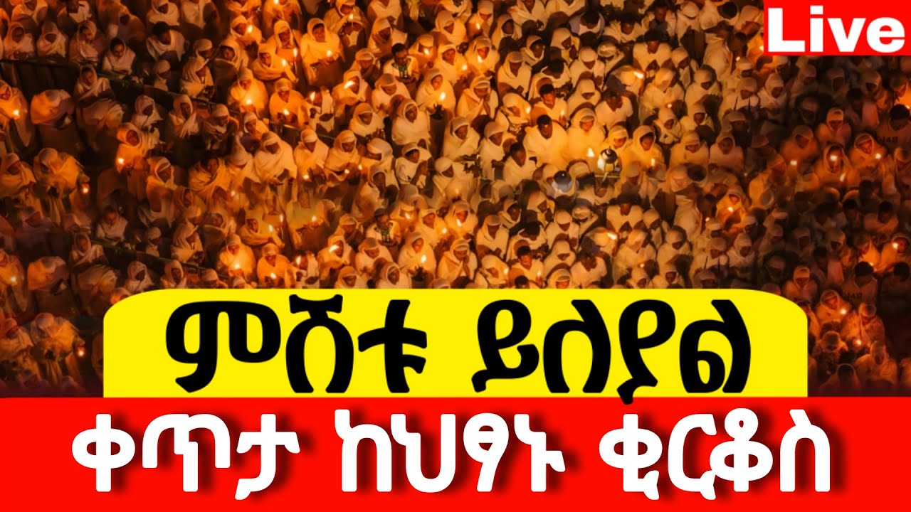 📍ምሽቱ ይለያል 📍 ህፃኑ ሰማዕት ቅዱስ ቂርቆስ ከበረ📍ከሸገር አዲስ አበባ ጥር 15 #ቀጥታ ከ#ለገሀር #live #፳፻፲፰ #2026