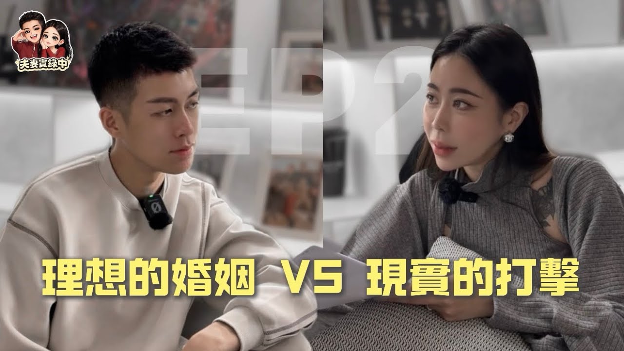 EP2：理想的婚姻很美 卻一次次撞上現實
