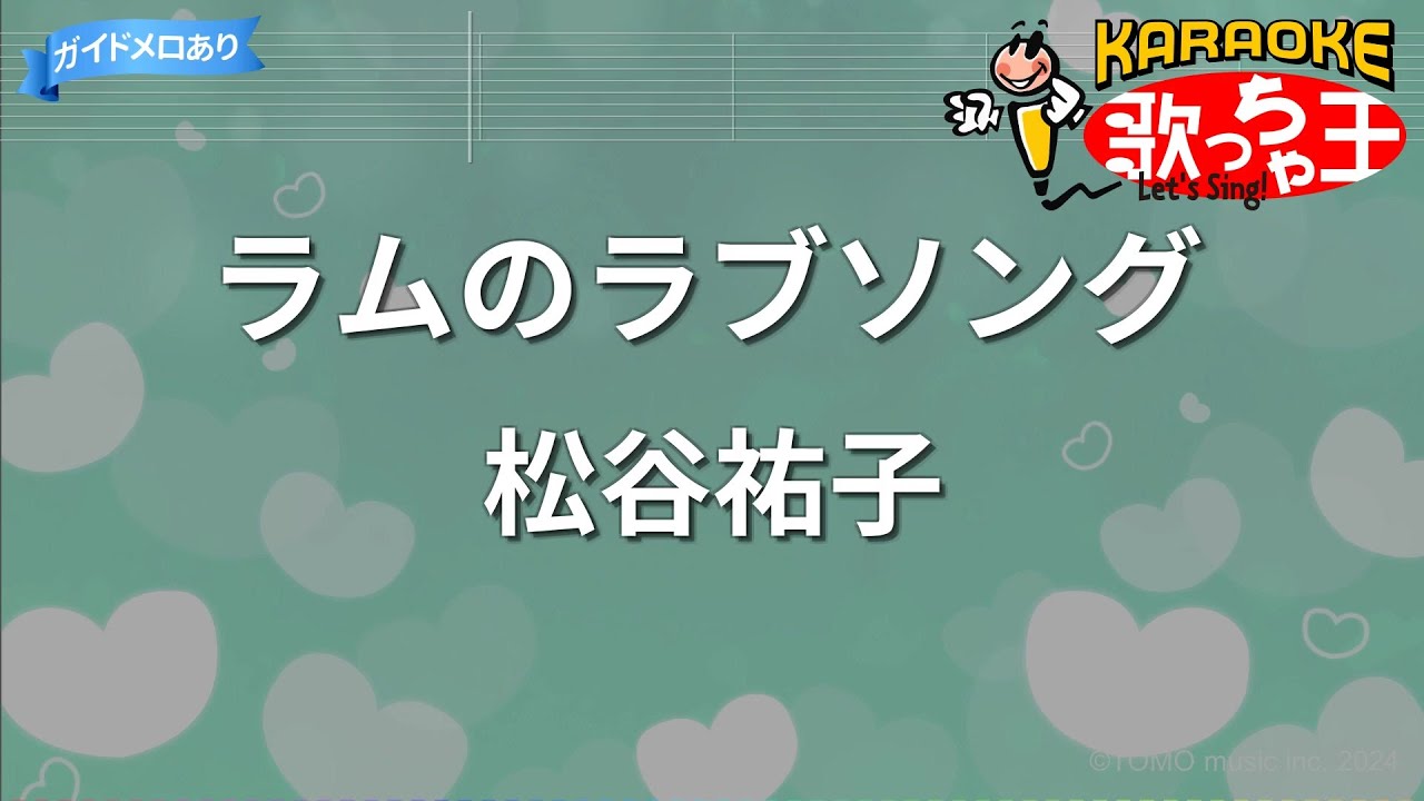 【カラオケ】ラムのラブソング/松谷祐子