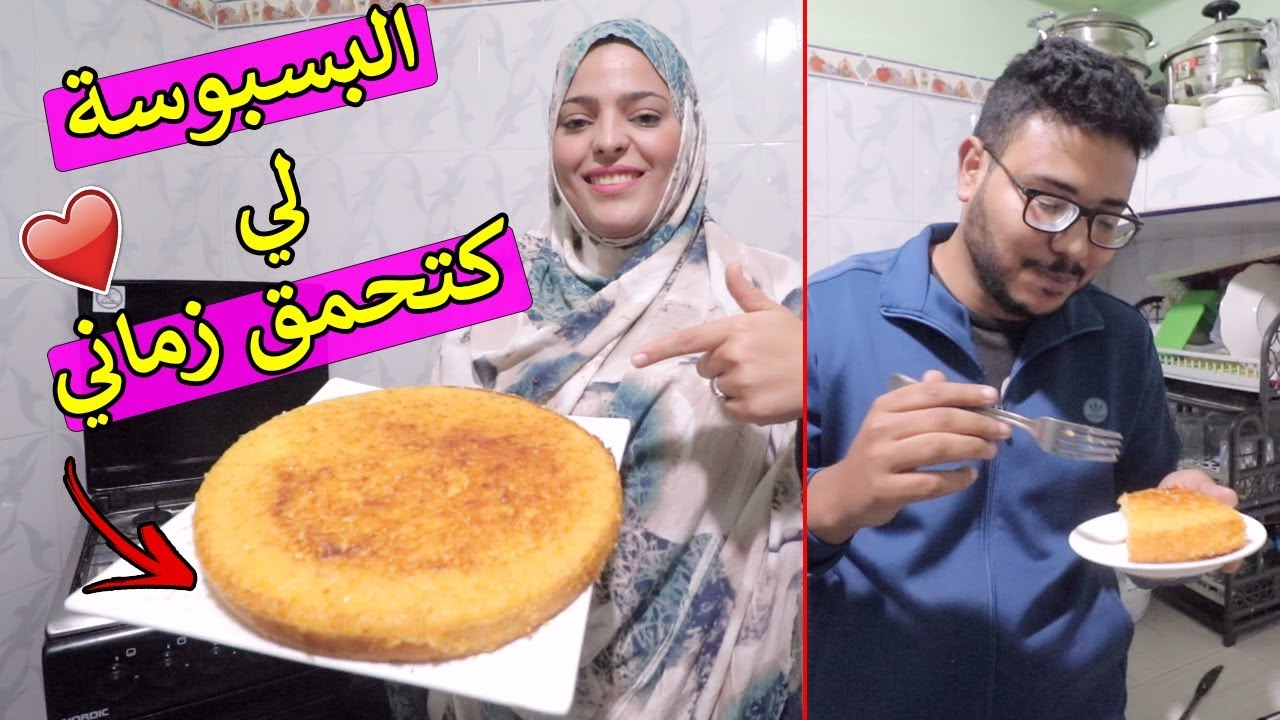 حضرت البسبوسة لي كتحمق زماني 😍 شوفو الطريقة والمكونات لي بسيطة بزااف😜 La3zawi
