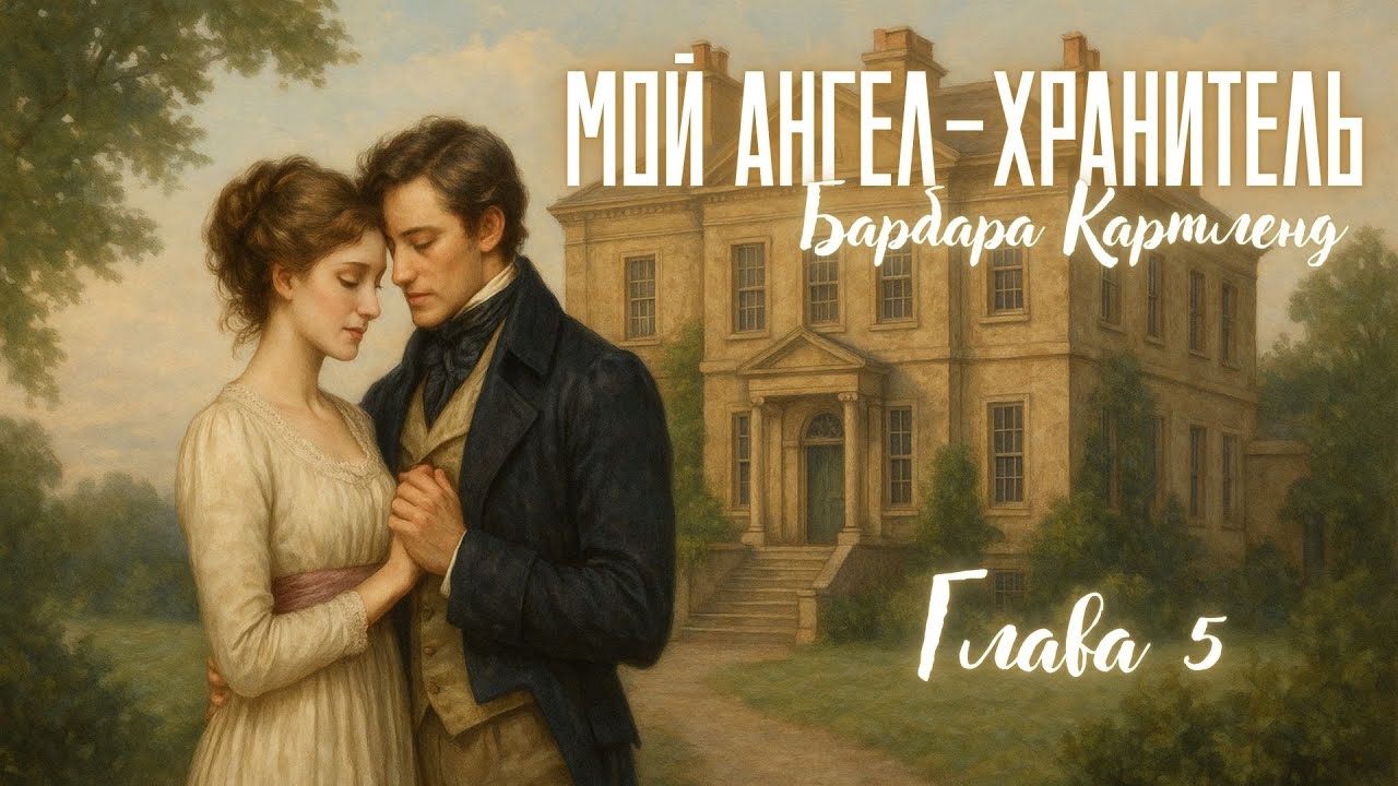 АУДИОКНИГА: Барбара Картленд - Мой ангел-хранитель | Глава 5 (из 7) | Любовный роман. Слушать