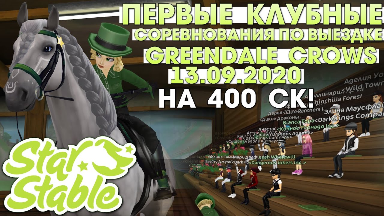 (НА 400 СК!)Первые Клубные Соревнования по Выездке 13.09.2020 - Greendale Crows Star Stable