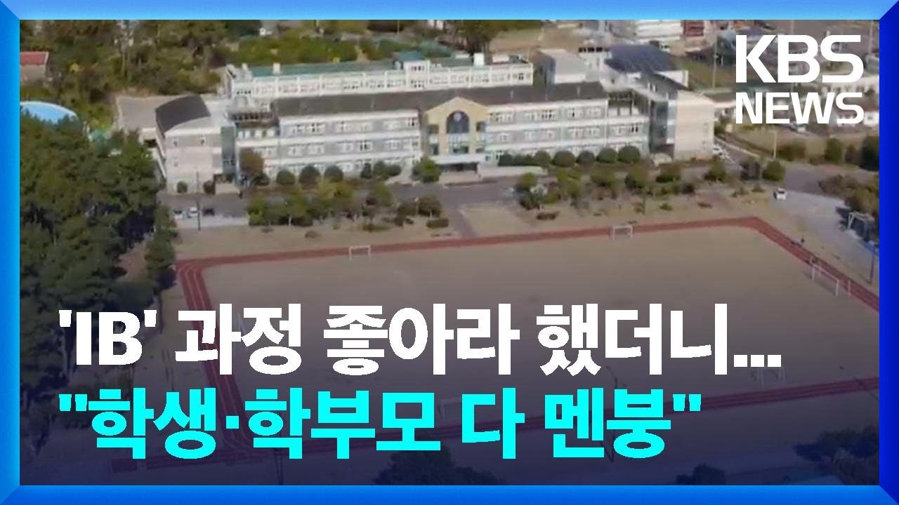 지역학교 살리자 IB 도입했더니…