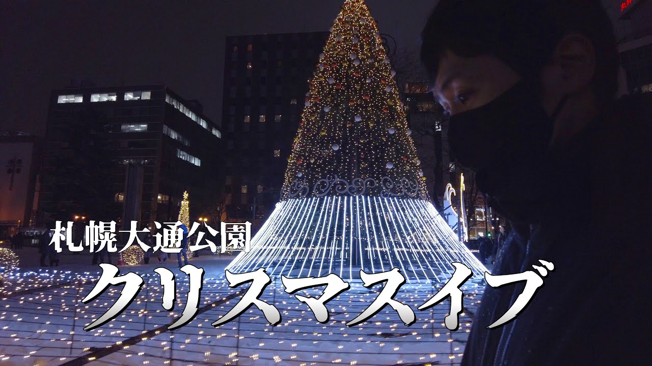 札幌のイルミネーションをクリスマスイブに彷徨う旅｜北海道ひとりドライブ