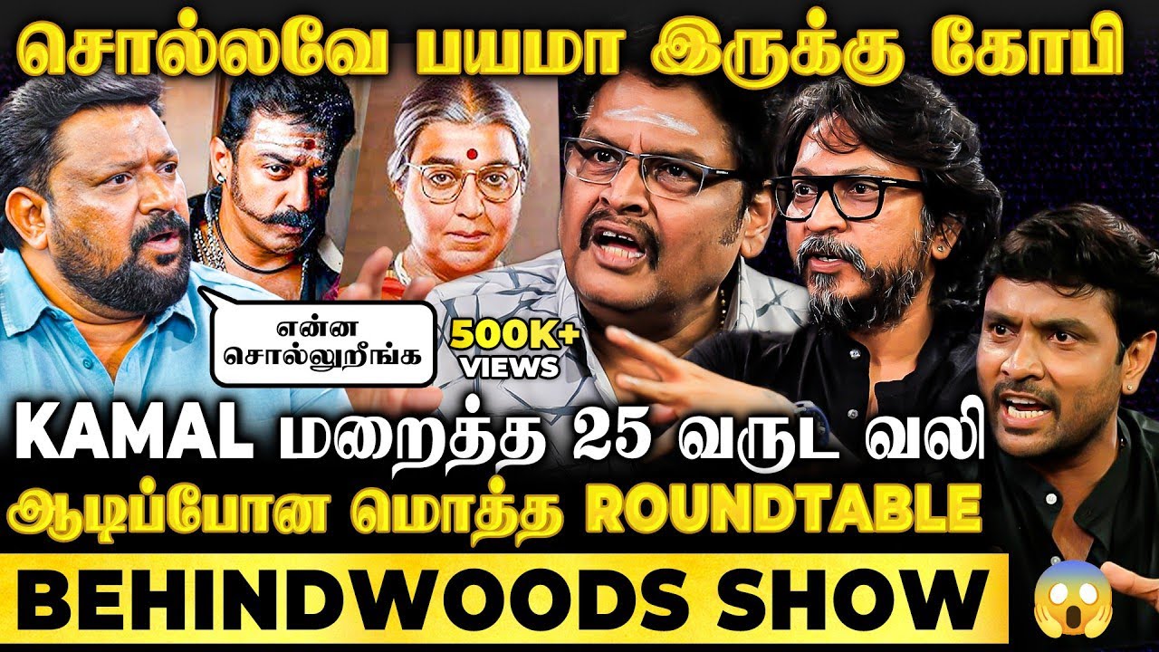 வலி கொடுத்த சம்பவம்🔥KAMAL-ன் 25 வருட ரகசியம்😱போட்டுடைத்த KSR | அதிர்ந்த Gobinath Roundtable