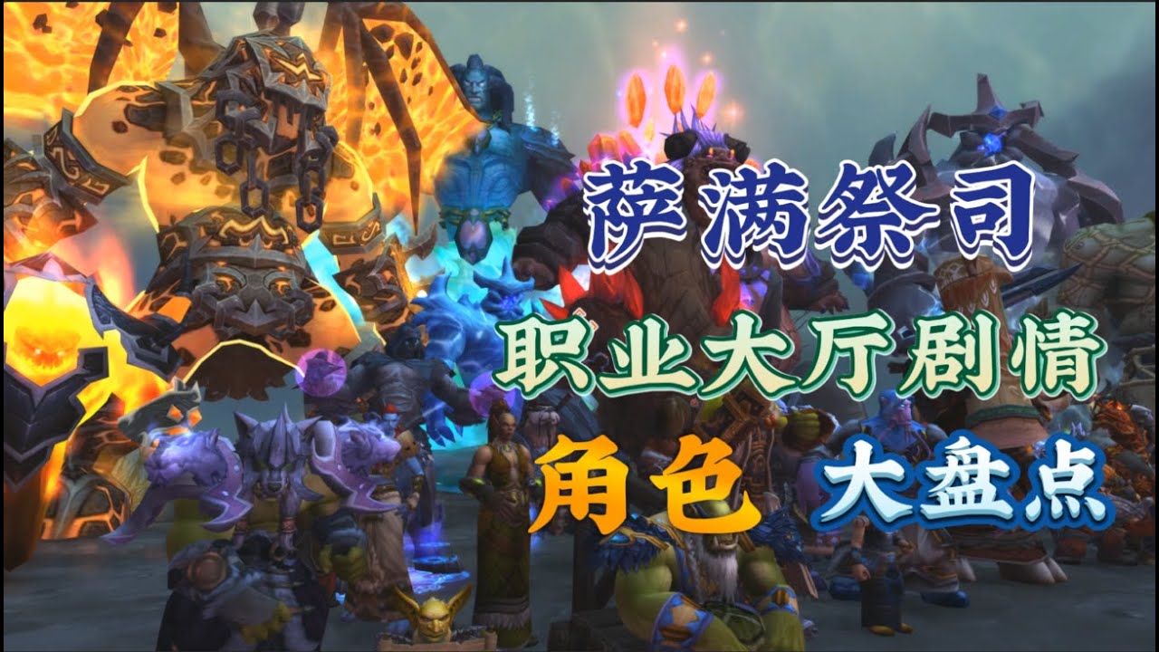 7.0版本萨满职业大厅剧情角色大盘点