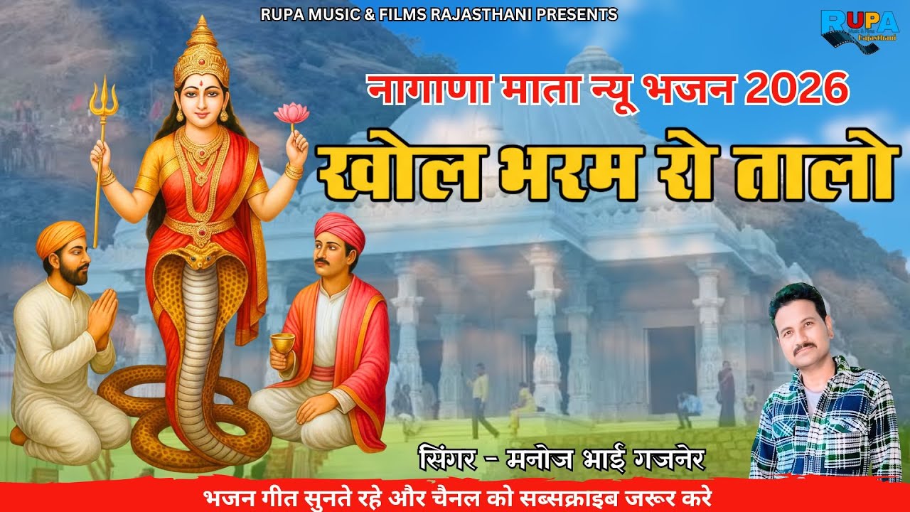खोल भरम रो तालो || नागाणा माँ भजन 2026 || सिंगर मनोज भाई गजनेर || nagana mata bhajan 2026