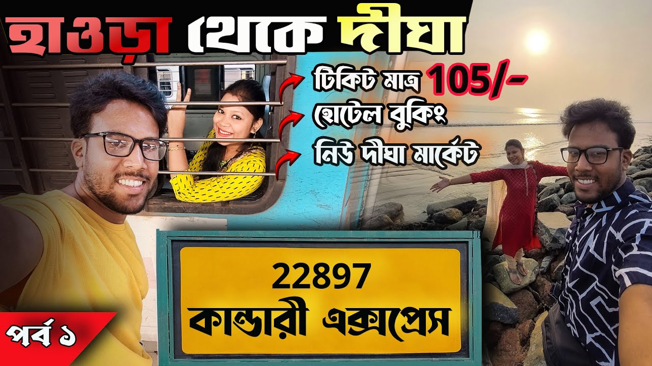 Howrah to Digha Train | 22897 Kandari Express Howrah to Digha | Digha Tour 2024 | কান্ডারী এক্সপ্রেস