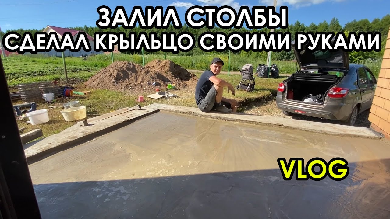 ЗАЛИЛ СТОЛБЫ / ЗАЛИВАЮ КРЫЛЬЦО БЕТОНОМ / КУПИЛ СВАРКУ / ПРИВЕЛИ В ПОРЯДОК ОГОРОД / ЖИЗНЬ В ДЕРЕВНЕ /