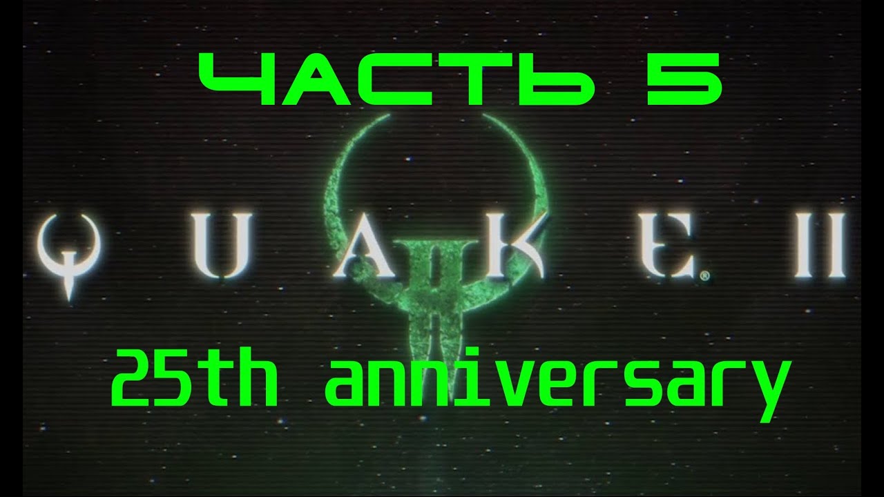 Прохождение Quake 2 25th Anniversary Collaborative UNIT v1.0,  часть 5