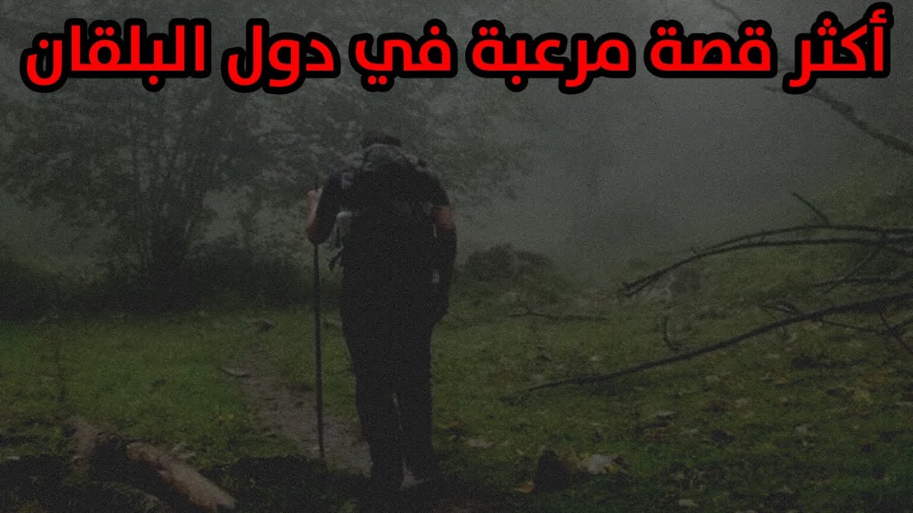 قصة مرعبة حدثت لمهاجر مغربي في دول البلقان 😳