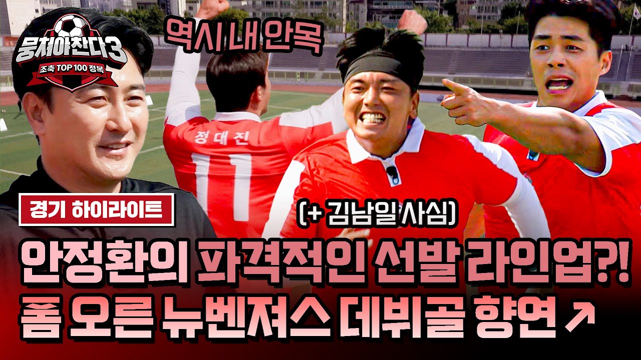 [하이라이트] 🌸안정환 얼굴에 활짝 핀 웃음꽃🌸 뉴벤져스 첫 선발 선수들이 터뜨린 데뷔골 릴레이🔥 | 뭉쳐야 찬다3 | JTBC 240707 방송