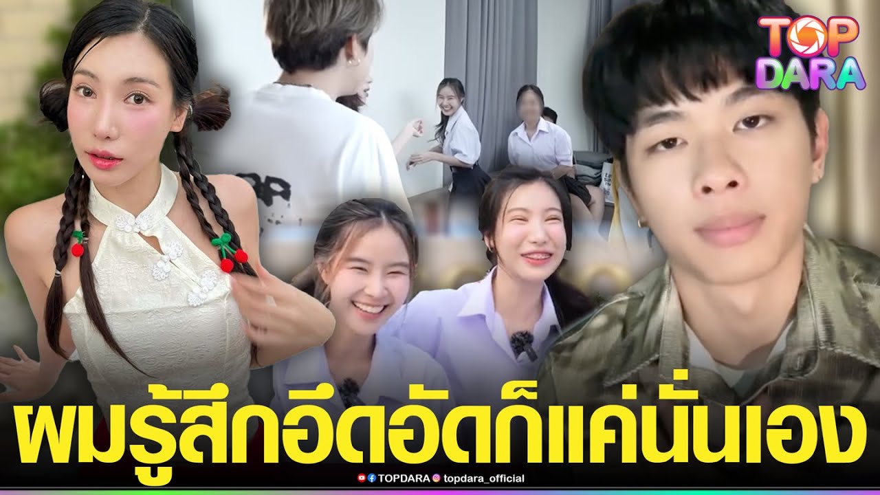 &ldquo;ยู SPD&rdquo;เผยความรู้สึกครั้งแรก อึดอัดไม่จำเป็นต้องอยู่ โยงดราม่า&ldquo;อุงเอิง&rdquo;พาแฟนเก่าไปสตู | TOP DARA