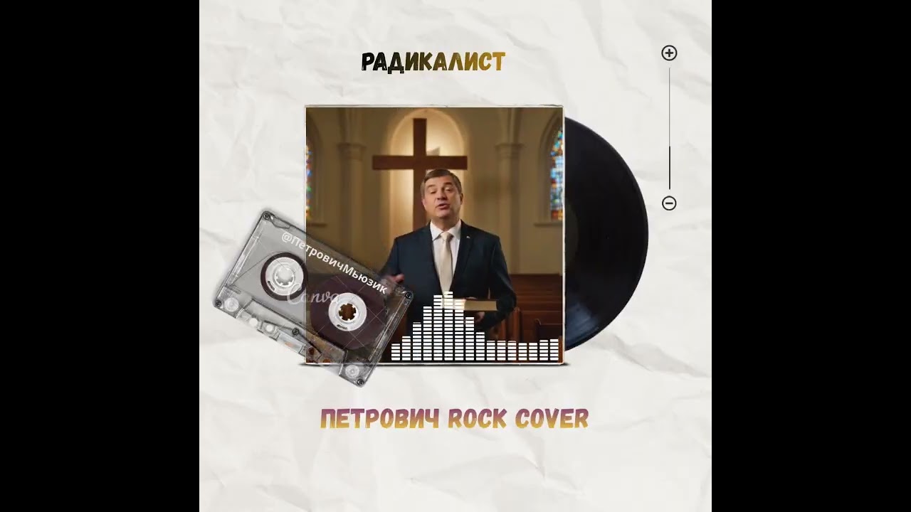 Радикалист-Петрович Rock Cover
