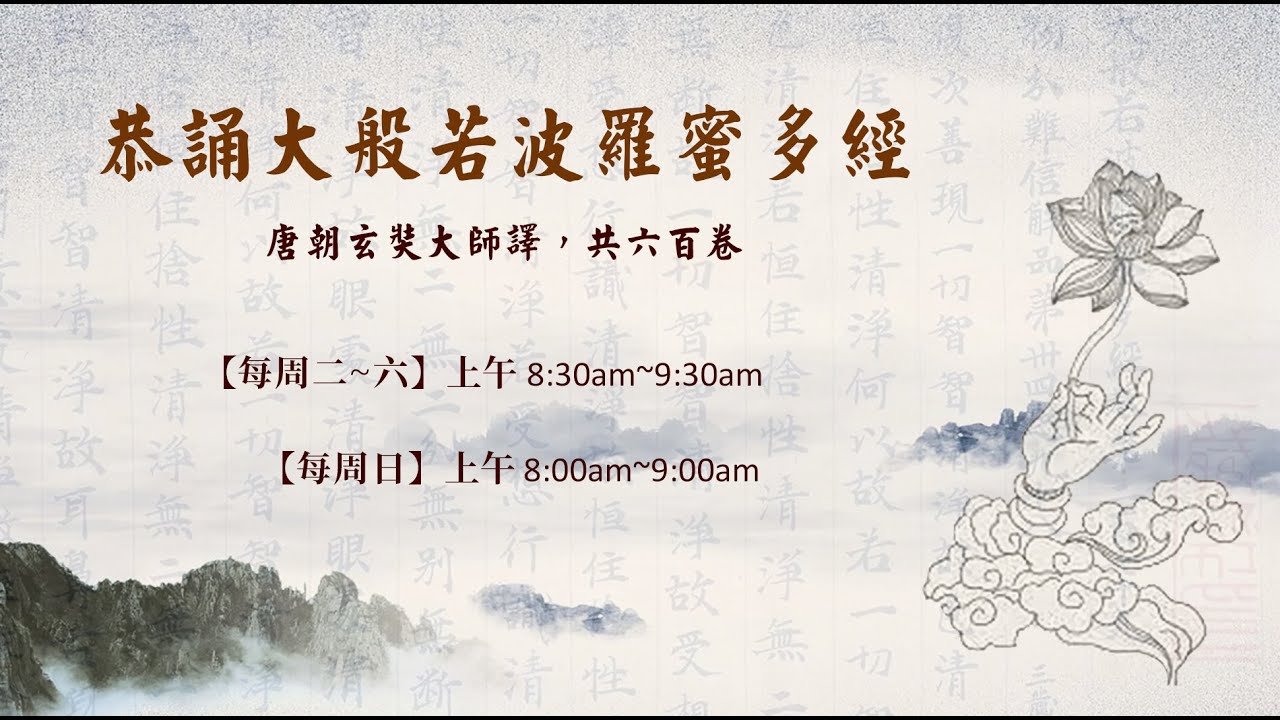 【靈巖山寺誦經】《大般若經》卷498 3/18