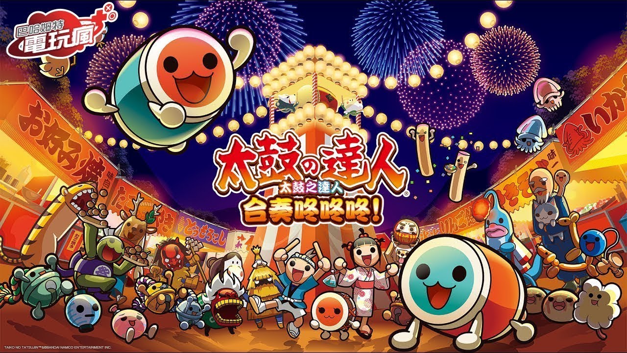 《太鼓之達人 合奏咚咚咚》中文版 跟著小咚一起挑戰「PPAP」「動物朋友」「前前前世」吧!