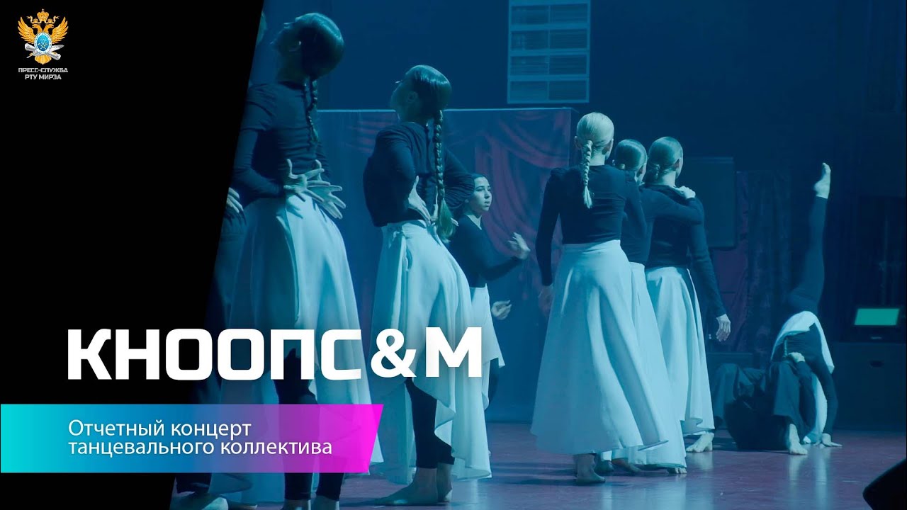 В РТУ МИРЭА состоялся отчётный концерт &laquo;КНООПС&М&raquo;