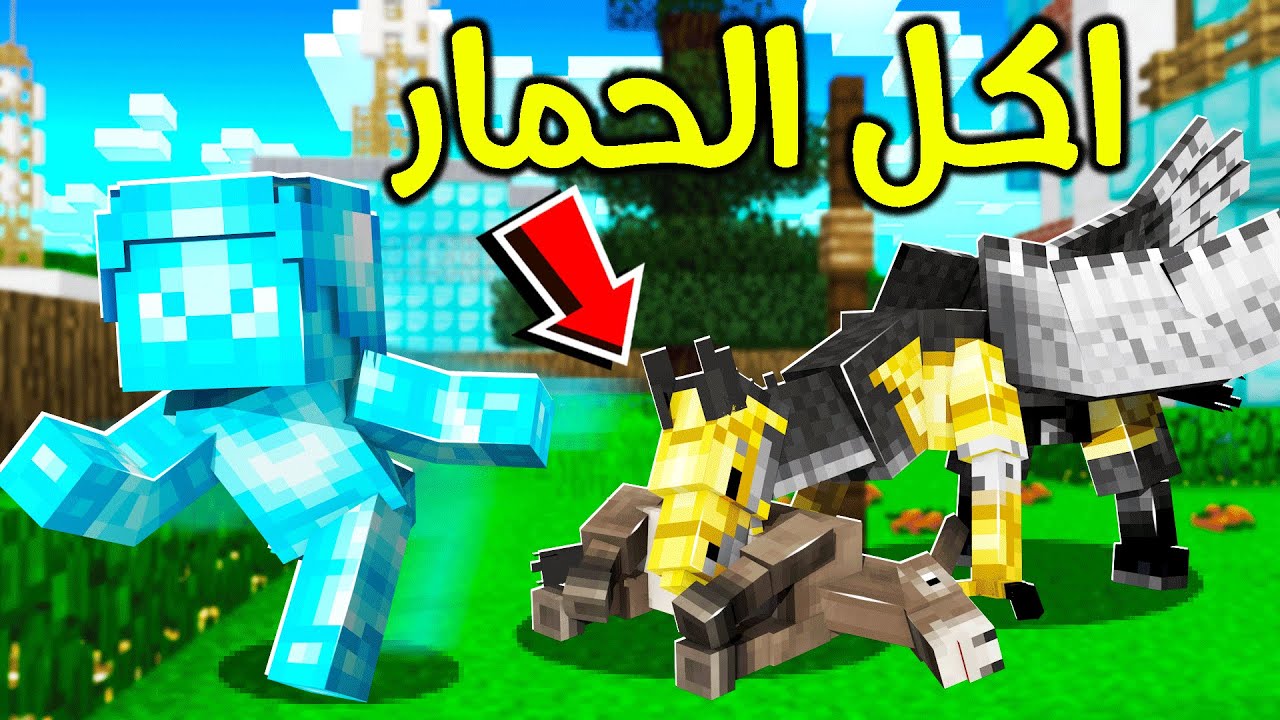 فلم ماين كرافت : صقر ولد القولد أكل الحمار ؟!! 😱🔥