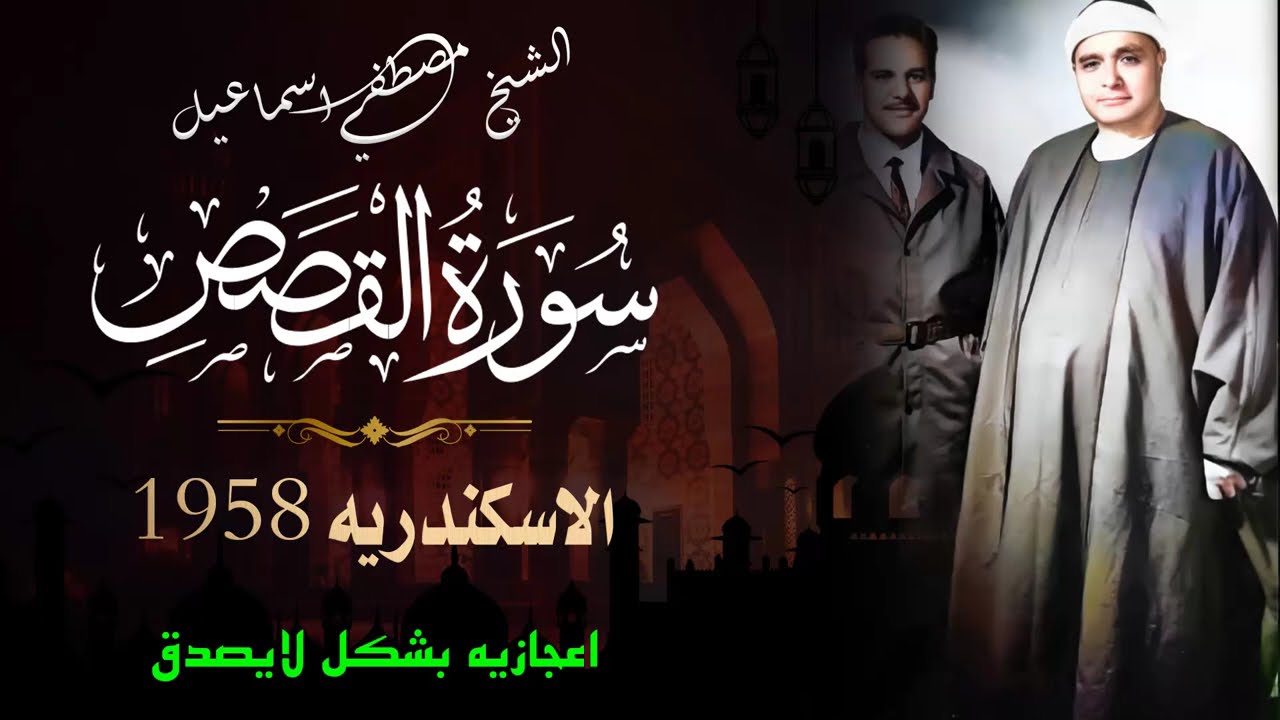 اعجازيه بشكل لايصدق | سورة القصص الاسكندريه 1958 | الشيخ مصطفي اسماعيل 