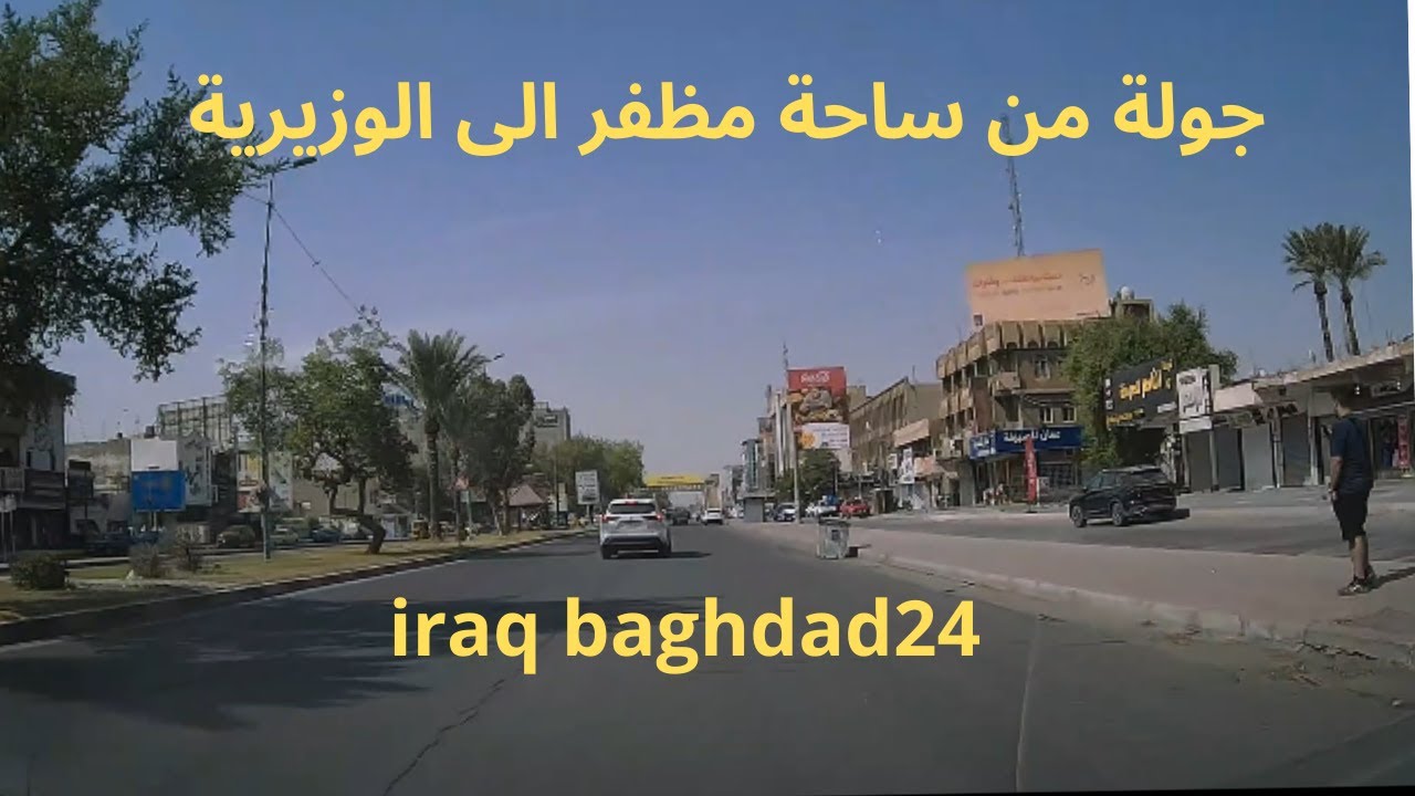جولة من ساحة مظفر الى الوزيرية