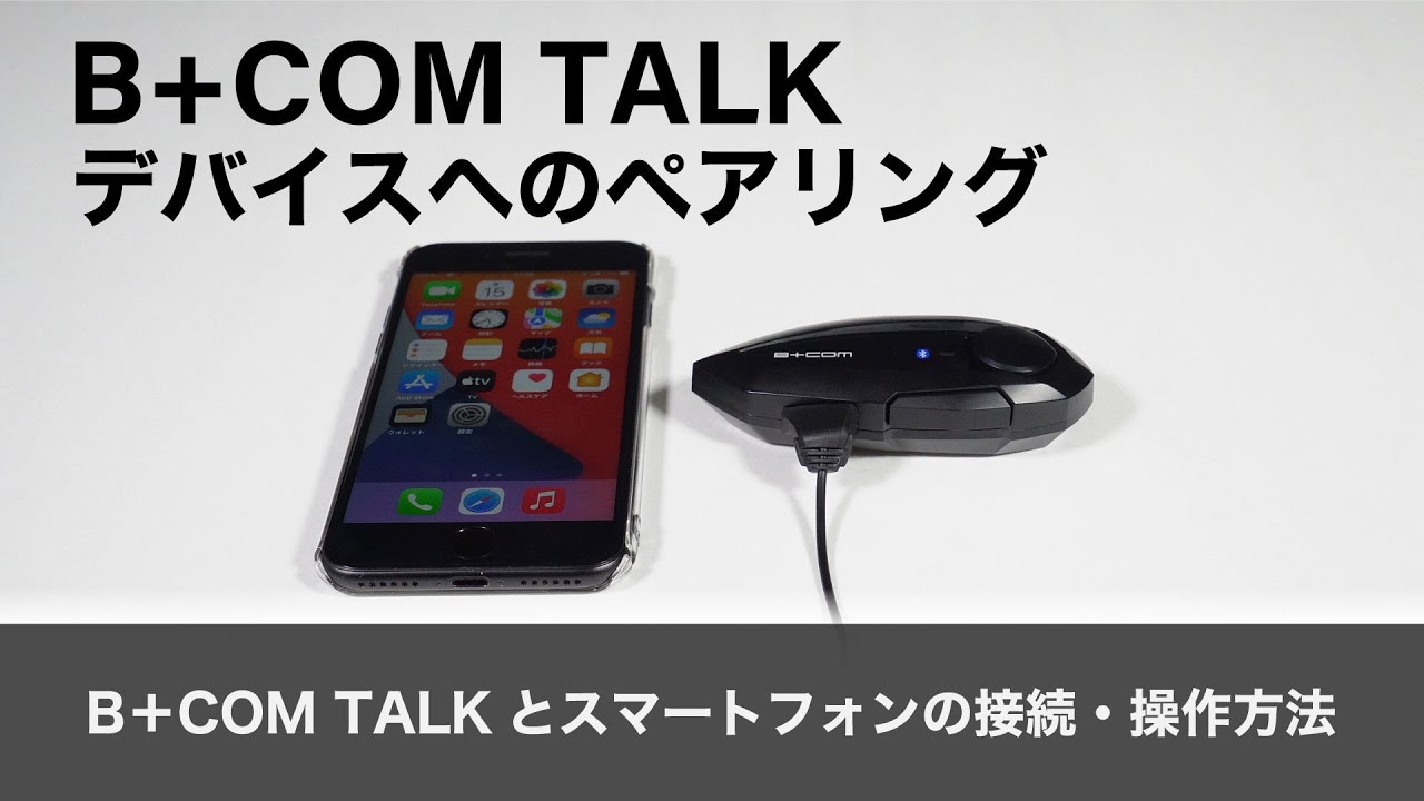 【バイクインカム】デバイスへのペアリング  ＜ B+COM  TALKとスマートフォンの接続・操作方法 ＞B+COM TALK【ビーコムトーク】