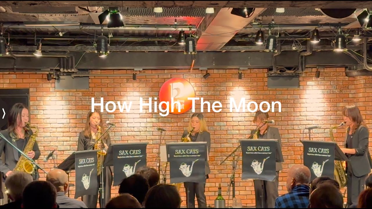 【サックス五重奏ライブ】How High The Moon