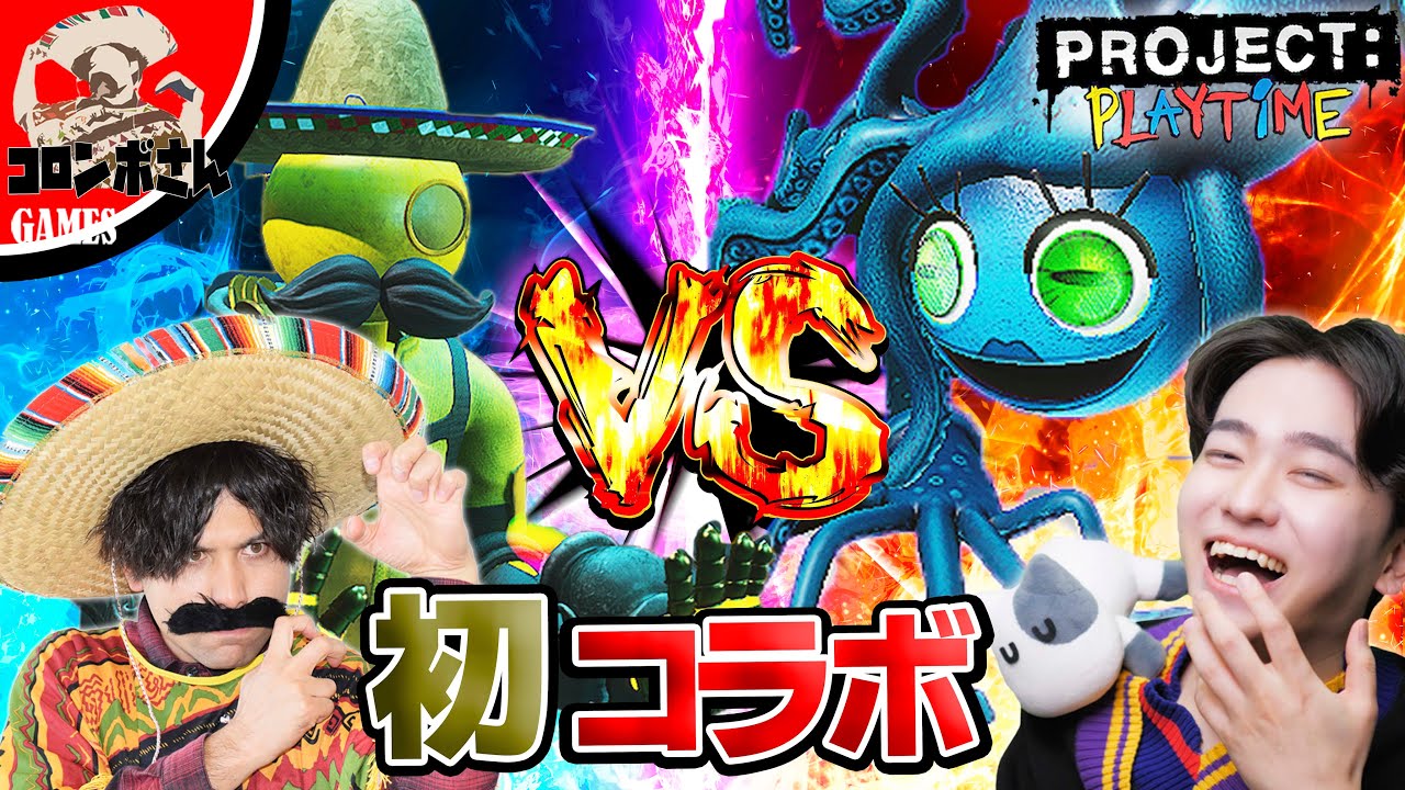 プロジェクトプレイタイムでマミーを操る最強ライバル出現！？【project  playtime】【てきとコラボ】