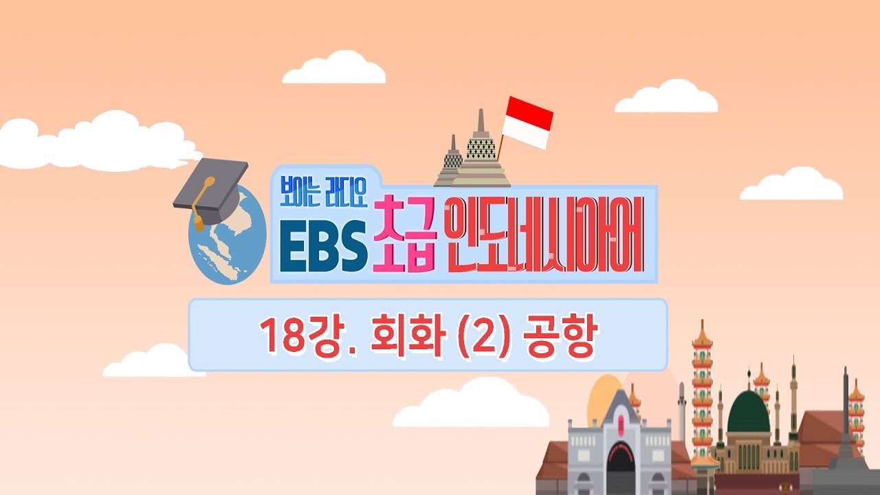 EBS 초급 인도네시아어 18강, 인도네시아어 회화 (2) 공항