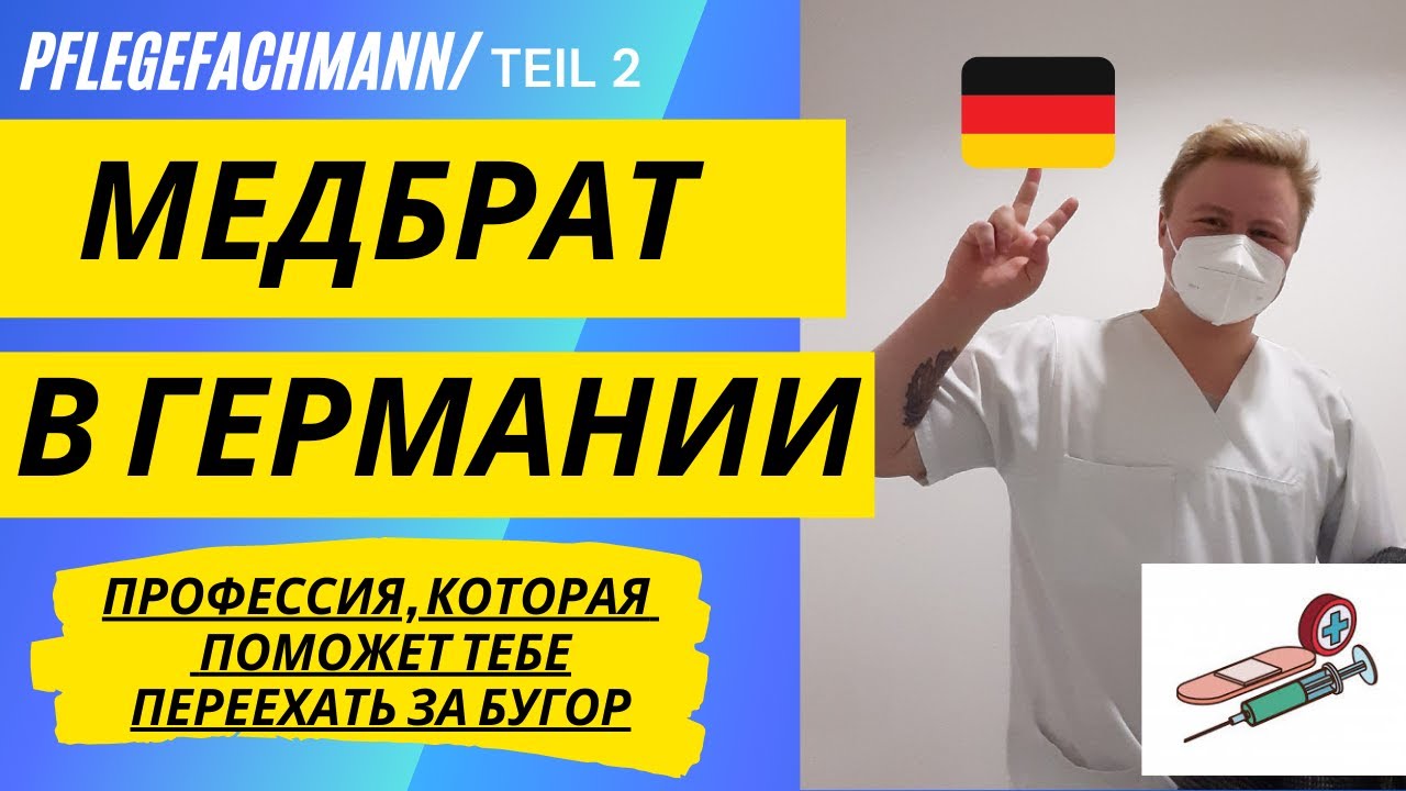 РАБОТА МЕДБРАТА В ГЕРМАНИИ,ОБЩАГА,ПЛЮСЫ И МИНУСЫ ПРОФЕССИИ МЕДБРАТ В ГЕРМАНИИ +БОНУС В КОНЦЕ ВИДЕО