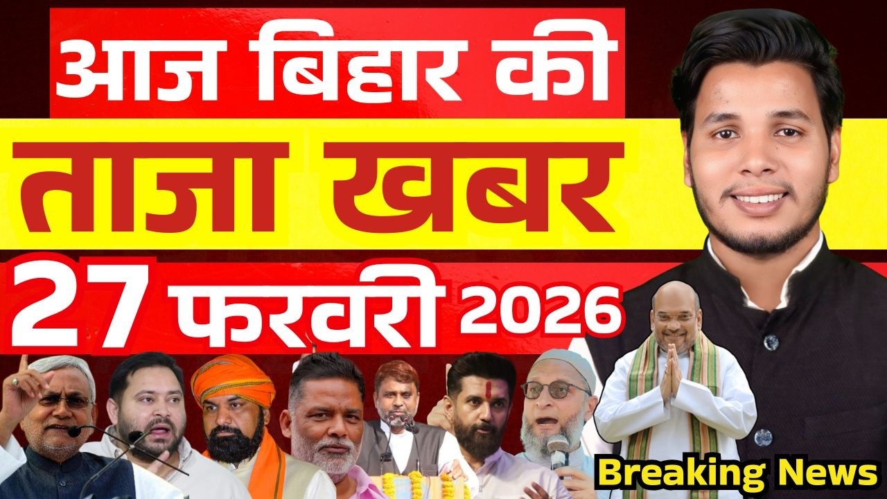 27 फरवरी 2026 | सीमांचल–बिहार–देश की फटाफट 50 सबसे बड़ी और अहम खबरें| Breaking news| aajkitajakhabar