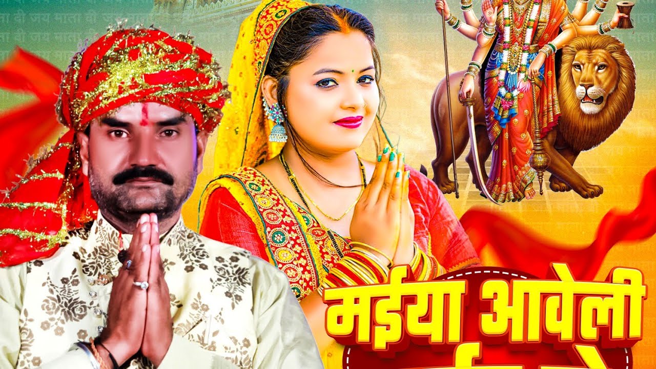 #VIDIO-Maiya Aveli Parvat Se Mata rani ka Pyara Bhajan Vindhyachal Shukla Devigeet 2025