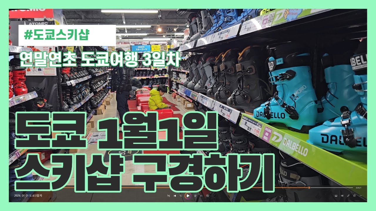 1월1일 모두 문닫다는 도쿄!신주쿠와 진보초역의 스키샵 구경하기