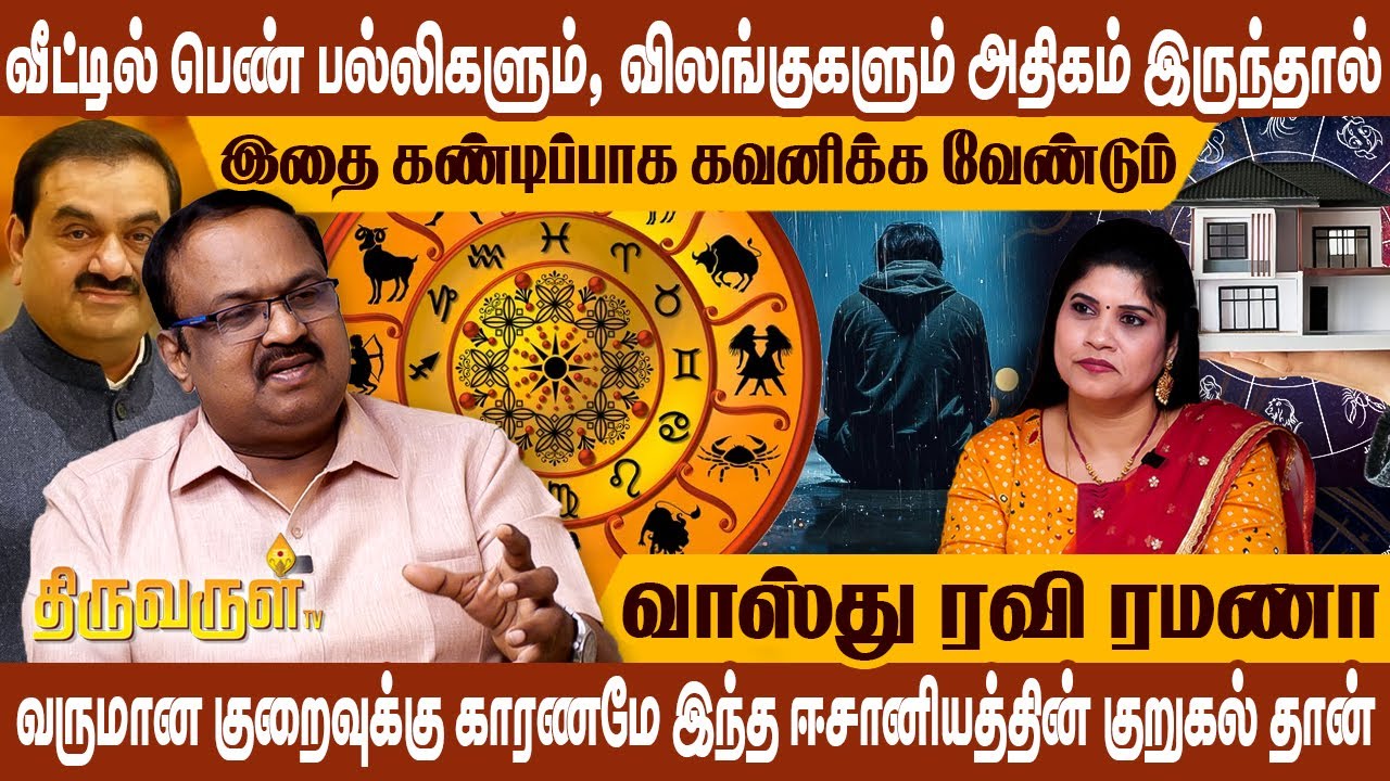 வெளிநாடு,காதல் திருமணம்,தத்து பிள்ளைக்கு காரணமே வீட்டின் வடமேற்கு திசை வாயில்தான்|Vaastu Ravi Ramana