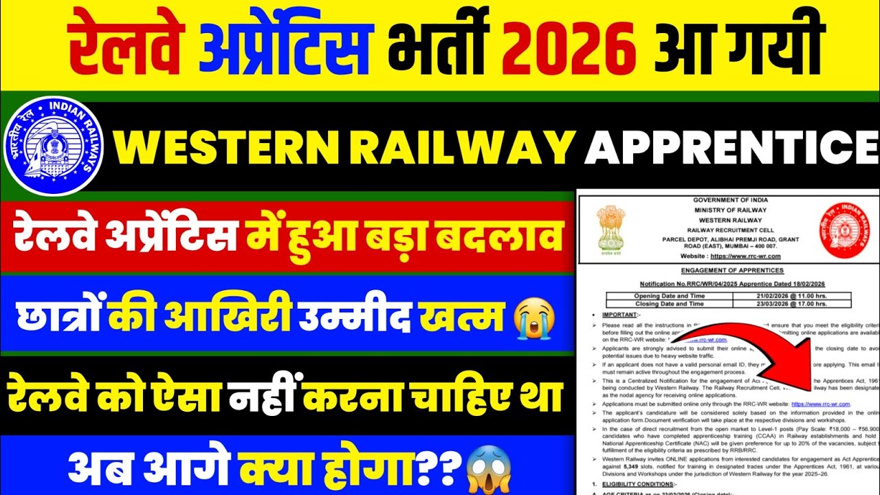 Western Railway Apprentice में हुआ बड़ा बदलाव || WR Apprentice 2026 || Western Railway Apprentice