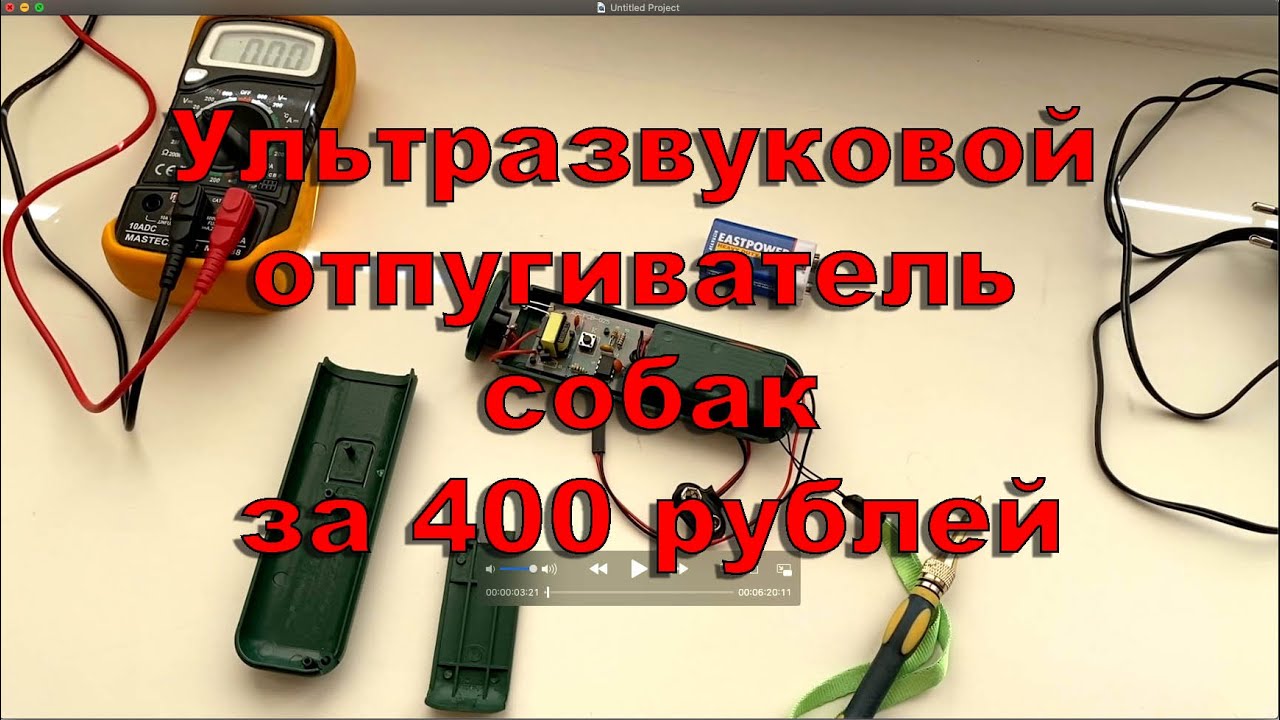 Отпугиватель собак за 400 рублей - ультразвуковой