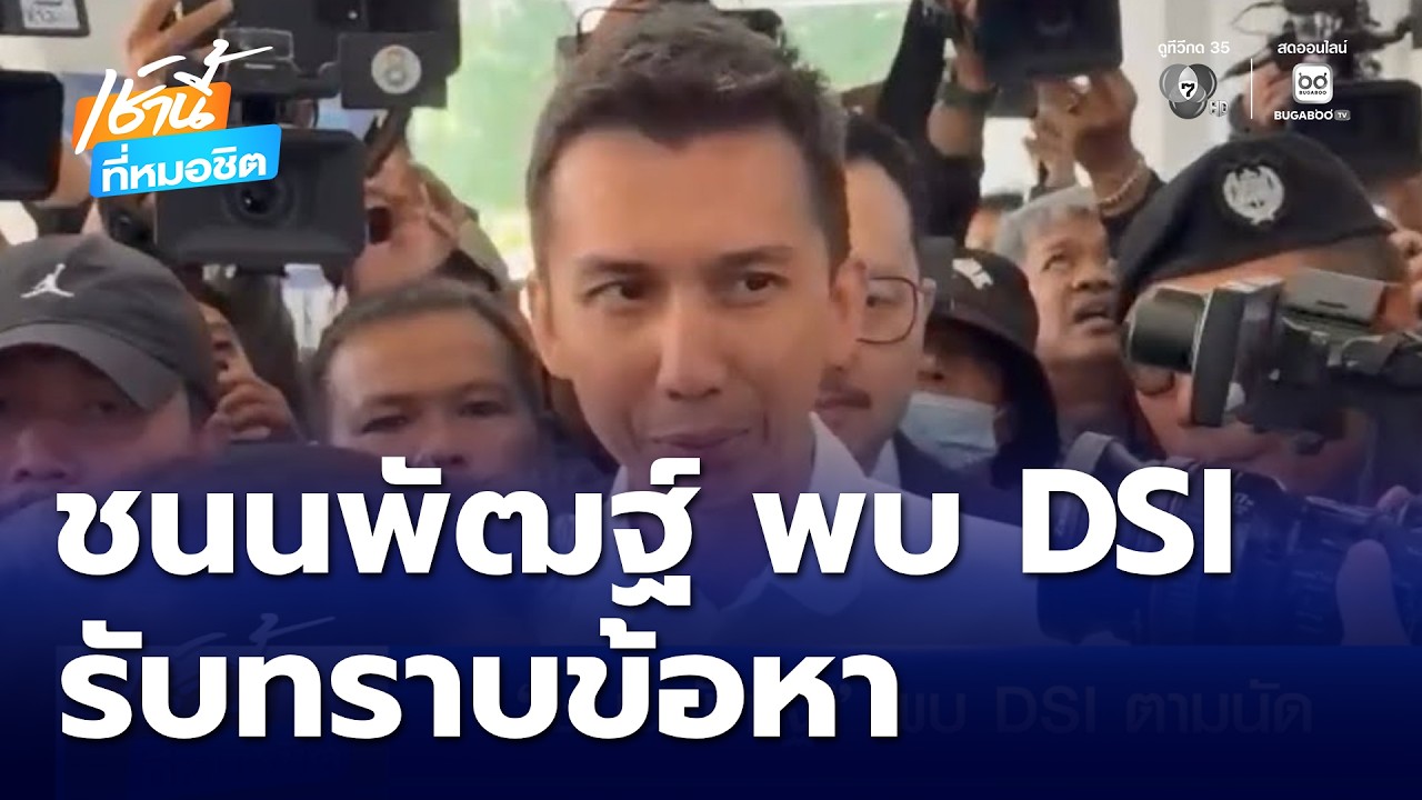 ชนนพัฒฐ์ พบ DSI ตามนัด รับทราบข้อหา | เช้านี้ที่หมอชิต