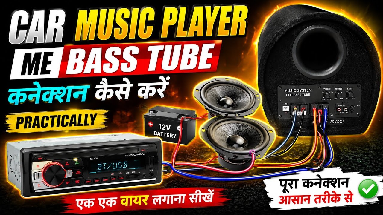 Car music player me bass tube connection kaise karen | How to connect bass tube in car music player