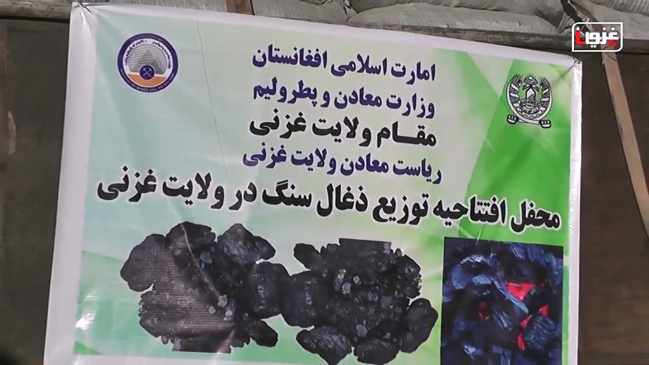 توزیع ذغال سنگ ازسوی ا.ا در غزنی
